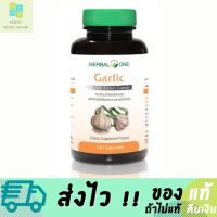 กระเทียมสกัด Herbal One Garlic อ้วยอัน 100 แคปซูล พร้อมส่ง