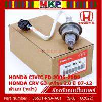 ***พิเศษ*** ออกซิเจน เซนเซอร์ใหม่แท้ Honda Civic FD ปี 2006-2009,CRV G3 เครื่อง 2.0ปี 2007-2012  ออกซิเจนเซ็นเซอร์ ตัวบน (หน้า) (รหัสแท้ 36531-RNA-A01)