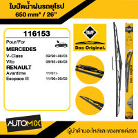 WIPER BLADE SWF ใบปัดน้ำฝน หน้า ขนาด 26" นิ้ว MERCEDES Vito W63896-05 ก้านเหล็กพร้อมรางฉีดนํ้า ใบปัดน้ำฝนรถยนต์ ยางปัดน้ำฝน ใบปัดน้ำฝน