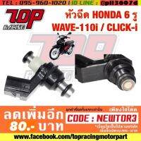 โปรดี หัวฉีด HONDA 6 รู WAVE-110 I เวฟ / CLICK-I เวฟ คลิก ไอ อย่างดี สอบถามก่อนสั่งนะครับ ราคาถูก อะไหล่มอเตอร์ไซค์ อะไหล่แต่งมอเตอร์ไซค์  แต่งรถ อะไหล่รถมอเตอร์ไซค์