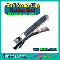 ที่จับของร้อน แบบสแตนเลส Anti Scald Clip Stainless Steel ที่คับ มือจับของร้อน ที่จับกันความ ที่จับของร้อน ที่คีบถ้วยร้อน