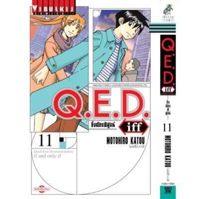 หนังสือการ์ต๔ูน Q.E.D. iff ซึ่งต้องพิสูจน์ เล่ม 11 ล่าสุด