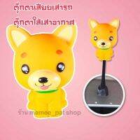 จัดส่งฟรีทั่วไทย ตุ๊กตาติดเสารถ ตุ๊กตาเสาอากาศ ตุ๊กตาเสียบเสา หมาน้อย สีน้ำตาล แบบที่ 2 ขนาดสูง 6.5 เซน ของแต่งรถยนต์ ตกแต่งรถยนต์