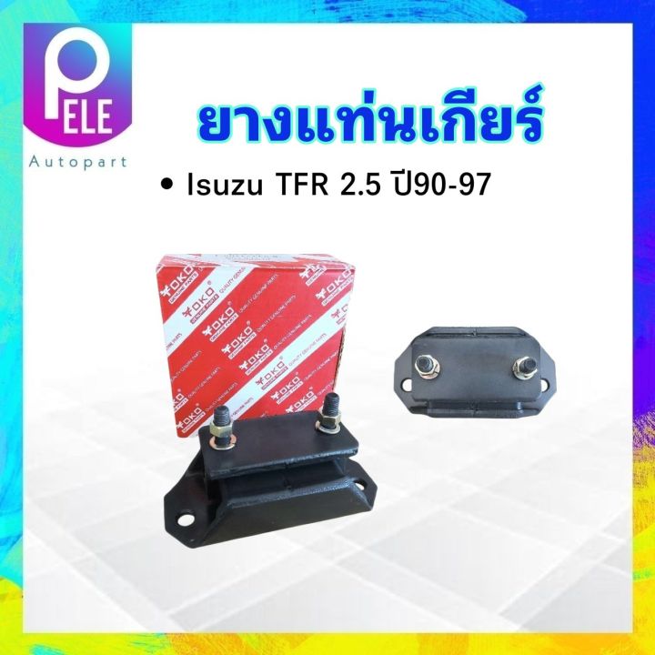 ยางแท่นเกียร์-isuzu-tfr-2-5-ปี90-97-8-94434208-1-yoko-แท่นเกียร์-ยางแท่นเกียร์-tfr