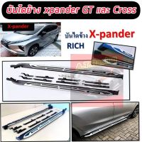 บันไดข้าง xpander GT , Xpander cross สวย สปอร์ตแตกต่าง ( พร้อมอุปกรณ์ยึด)