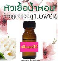 หัวน้ำหอมกลิ่นดอกลิลลี่  ขนาด 25 มล. หัวเชื้อน้ำหอมแท้ 100%