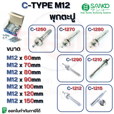 พุกตะปู C-TYPE M12 SANKO มีครบทุกขนาด C-1260, C-1270, C-1280, C-1290, C-1210, C-1212, C-1215  มีขายแบบเป็น 1 ตัวและ 30ตัว/กล่อง