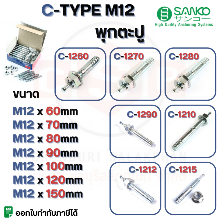 พุกตะปู-c-type-m12-sanko-มีครบทุกขนาด-c-1260-c-1270-c-1280-c-1290-c-1210-c-1212-c-1215-มีขายแบบเป็น-1-ตัวและ-30ตัว-กล่อง