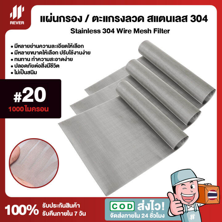 20-mesh-1000-micron-แผ่นกรองสแตนเลส-304-ตะแกรงกรอง-stainless-wire-mesh-พรีเมี่ยม-กรองละเอียด-แข็งแรง-ใช้งานได้ยาวนาน