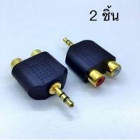 ??HOT!!ลดราคา?? . JACK 3.5mm to dual RCA Adapter อะแดปเตอร์ rca to 3.5 (2Piece/Pack) ##ที่ชาร์จ แท็บเล็ต ไร้สาย เสียง หูฟัง เคส Airpodss ลำโพง Wireless Bluetooth โทรศัพท์ USB ปลั๊ก เมาท์ HDMI สายคอมพิวเตอร์