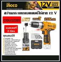 INGCO สว่านกระแทกไร้สาย 12V รุ่น CIDLI12201 พร้อมชุดแบตเตอรี่ 1.5Ah 2 ก้อนและที่ชาร์จ ใหม่ล่าสุด ของแท้ 100%