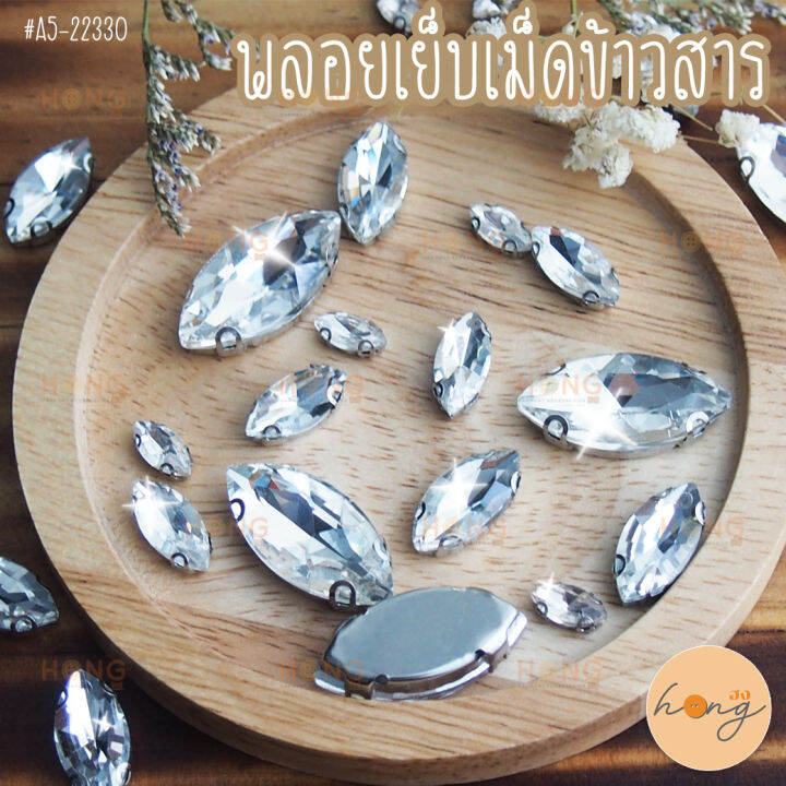 พลอยเย็บ-เม็ดข้าวสาร-ap-22330