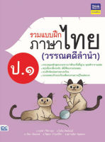 หนังสือ รวมแบบฝึกภาษาไทย ป. ๑ (วรรณคดีลำนำ) เสริมสร้างความมั่นใจ เตรียมความพร้อม ก่อนลงสนามสอบ สั่งซื้อหนังสืออนไลน์ กับ Book4US