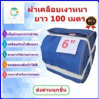 สายส่งน้ำผ้าเคลือบเงาหนา หน้า 6 นิ้วยาว 20-100 เมตรเต็ม น้ำไม่รั่ว ด้านในเคลือบยางหนา สำหรับการเกษตร อายุการเใช้งานยาวนาน ไม่กรอบ