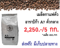 เมล็ดกาแฟคั่ว อาราบิก้าเกรด A คั่วกลาง 5 กก. ราคา 2,250.- ส่งฟรี มีเก็บปลายทาง