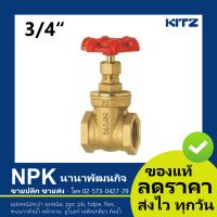 ประตูน้ำทองเหลือง 3/4 นิ้ว คิทซ์ ( Kitz Gate Valve 3/4  ) 125P FH/AKH