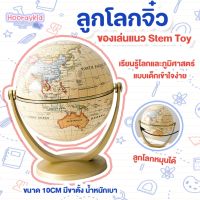 ลูกโลกจิ๋ว ของเล่นแนวบูรณาการ Stem Toy (มีขาตั้ง หมุนลูกโลกได้ ) สอนประเทศและภูมิศาสตร์ ของเล่นเด็ก สื่อการสอนเด็ก