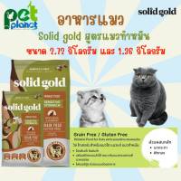 [ 2.72kg. ] อาหารแมว Solid gold Winged Tiger โซลิคโกลด์ Solidgold อาหารสำหรับ แมว ลูกแมว ขนมแมว อาหารสัตว์ อาหารแมวเม็ด