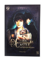 Cubic Castle เกมวงกต คฤหาสน์กลลวง หนังสือ นิยาย นิยายแฟนตาซี หนังสือ [คุ้มอักษรไทย]