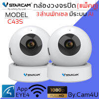 Vstarcam IP Camera รุ่น C43S ความละเอียดกล้อง3.0MP มีระบบ AI (แพ็คคู่) By.Cam4U