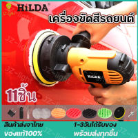 (ร้านไทย) แท้ เครื่องขัดสีรถยนต์ ขนาด 5 นิ้ว 700W ขัดสี/ขัดเงารถยนต์/ เครื่องขัดสีรถ ขัดสีรถ​ เครื่องปั่นสี​ เครื่องแว็กซ์รถ HiLDA