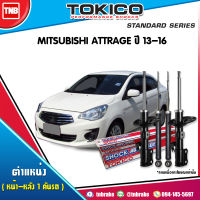 Tokico โช๊คอัพ MITSUBISHI ATTRAGE ปี 2013-2019 มิตซูบิชิ แอทราจ โช้คอัพหน้า โช้คอัพหลัง