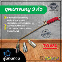 เครื่องเผาขนหมู 3 หัว  TOWA