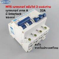 TOMZN MTS Manual Transfer Switch Breaker เบรคเกอร์ สลับแหล่งจ่ายไฟ โดยไม่ช็อตกัน มี Interlock ป้องกันการสับพร้อมกัน