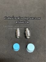 หัวเชื่อมศรเติมน้ำยาด้าน Low และ High R-134a มีเนี่ยม พร้อมฝาปิด หัวเติมน้ำยาใหม่ วาล์วศรเติมน้ำยา