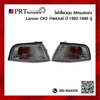 ไฟมุม ไฟเลี้ยวมุม MITSUBISHI LANCER CK2 มิตซูบิชิ แลนเซอร์ ท้ายเบนซ์ ปี1996-1997 ฝาขาว รวมขั้วและหลอดไฟ 1คู่ ยี่ห้อ DEPO