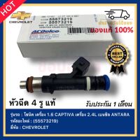 หัวฉีด 4 รู แท้ (55573219) ยี่ห้อ CHEVROLET รุ่น โซนิค เครื่อง 1.6 CAPTIVA เครื่อง 2.4L เบนซิล ANTARA