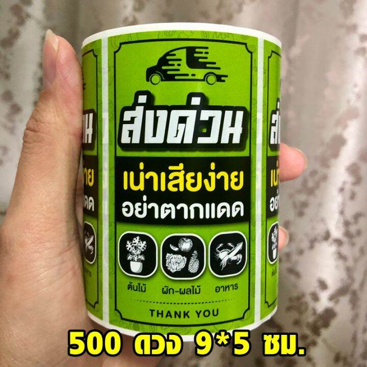 พร้อมส่ง-สติกเกอร์ส่งด่วน-ต้นไม้-ถ่ายวีดีโอตอนเปิดกล่อง-500-ดวง-กันน้ำ-fragile-stickers-สติกเกอร์เก็บเงินปลายทาง-cod-สติ๊กเกอร์ระวังแตก-อาหาร