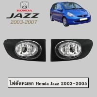 ?แนะนำ? ไฟตัดหมอก Honda Jazz 2003-2007   KM4.7823?ลดกระหน่ำ?