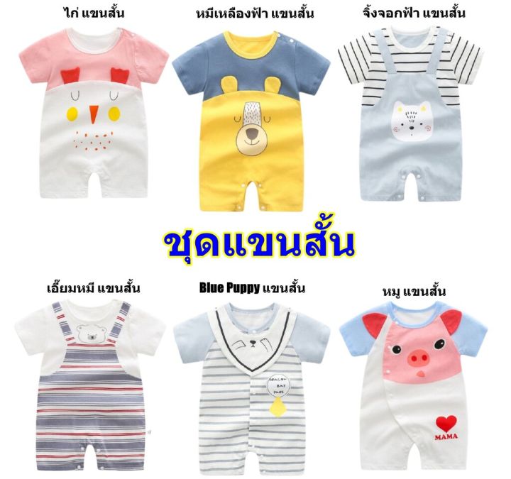 เสื้อผ้าเด็กอ่อนแขนยาว-เสื้อผ้าเด็กแรกเกิดแขนยาว-ชุดหมีเด็ก-บอดี้สูทเด็กแขนยาว-จั๊มสูทเด็ก-เสื้อแขนยาวเด็กแรกเกิด-เนื้อผ้าคุณภาพ-ลายน่ารัก