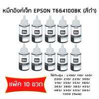 หมึกอิงค์เจ๊ท Epson L-Series สีดำ รุ่น T6641 (เเพ๊ค 10 ขวด)  ไม่มีกล่อง  ใช้กับพริ้นเตอร์อิงค์เจ็ท เอปสัน L100/200/110/210/300/350/355 (Tank)