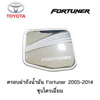 ครอบฝาถังน้ำมัน/กันรอยฝาถังน้ำมัน Toyota Fortuner 2005-2014 ชุบโครเมี่ยม