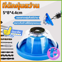 Thai dee ที่ดักฝุ่นสว่าน ที่เก็บฝุ่นเวลาเจาะผนัง Electric drill dust cover