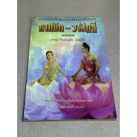 หนังสือมือสอง ถามนิด-วาสิฏฐี (ฉบับย่อ) ผู้เขียน ปกรณ์ กิจมโนมัย