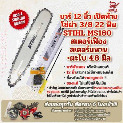 บาร์เลื่อยโซ่ยนต์ ขนาด 12 นิ้ว เปิดท้าย สำหรับ STIHL MS180 สเตอร์เฟือง/แหวน (เฉพาะบาร์/หรือพร้อมโซ่) ใช้ทดแทนของเดิม