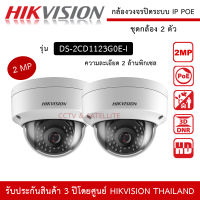 HIKVISION กล้องวงจรปิด ชุด 2 ตัว ระบบ IP POE 2mp รุ่น DS-2CD1123G0-I ความละเอียด 2 ล้านพิกเซล 1080P เหมาะกับการติดตั้งภายใน