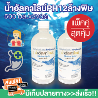 น้ำอัลคาไลน์ Alkaline Water(ของแท้ได้มาตรฐาน) น้ำด่างเพื่อสุขภาพ ช่วยต่อต้านอนุมูลอิสระ ปรับสมดุลร่างกาย  รักษากรดไหลย้อน ช่วยล้างพิษ ขนาด 500 มล. x 2 ขวด