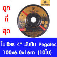 ใบเจียรเหล็ก (หนา) ม้าบิน Pegatec ขนาด 4นิ้ว หนา 6 มิล (100 x6.0x16mm) 10ใบ