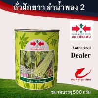 เมล็ดพันธุ์ ถั่วฝักยาวลำน้ำพอง2 500g