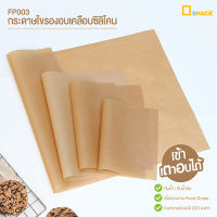 FP003 กระดาษไขรองอบ เคลือบซิลิโคน Food Grade เข้าเตาอบได้ (1แพ็คประมาณ 50 ใบ)/แผ่นรองอบซิลิโคน กระดาษรองอบเคลือบ /depack