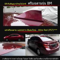 เสาครีบฉลาม แอททราจ สีแดงWine Red (P57) รุ่นBM แบบต่อสายสัญญานวิทยุชัดปกติเหมือนเสาเดิม