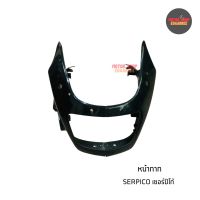 หน้ากากเซอร์ปิโก้ SERPICO สีพื้น (ซ้าย-ขวา) (คู่)