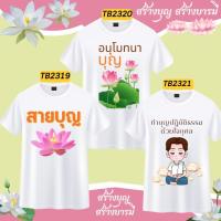 เสื้อสายบุญ เสื้อยืดงานบวช  เสือทำบุญ เสื้อยืดทำบุญ เสื้องานบุญกฐิน เสื้อบุญกฐิน เสื้อยืดสกรีน