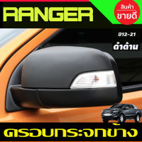 ครอบกระจกมองข้าง ครอบกระจก 2ชิ้น ดำด้าน RANGER 2012 - 2020 BT50 2012 - 2020 EVEREST 2012 - 2020 ใส่ร่วมกันได้ A