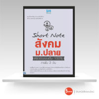 หนังสือ Short Note สังคม ม.ปลาย พิชิตข้อสอบเต็ม 100% ภายใน 3 วัน