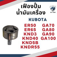 เฟืองปั้มน้ำมันเครื่อง คูโบต้า GA70 GA80 GA90 GA100 ER50 ER65 KND5B KND3 KND40 สำหรับเครื่อง KUBOTA อะไหล่คูโบต้า เฟืองปั๊มน้ำมันเครื่อง